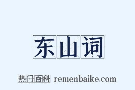 东山词是什么意思的图片
